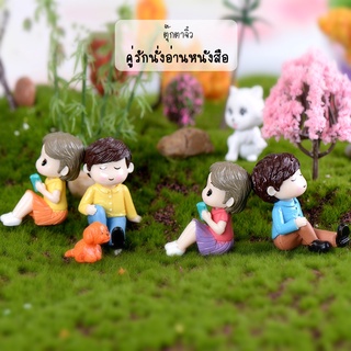 ตุ๊กตาจิ๋ว - คู่รักนั่งอ่านหนังสือ