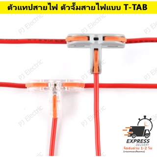 5 ชิ้น ตัวแทปสายไฟ ตัวจั๊มสายไฟแบบ T-TAB Universal Compact T-Type Push-in Fast Wire Connector Distribution