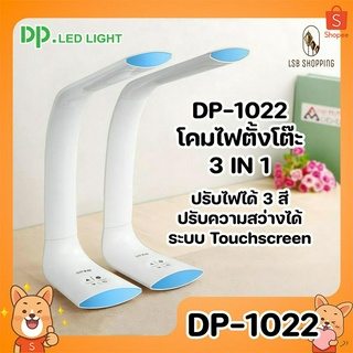 DP-1022 โคมไฟตั้งโต๊ะ 3 in 1 ปรับสีได้ ปรับความสว่างได้ ปุ่มแบบ Touchscreen โค้งงอ ปรับมุมได้ โคมไฟ โมเดิร์น