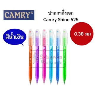 ขายแยกด้าม 1 ด้าม ปากกากึ่งเจล Camry Shine 525 0.38 มม. หมึกน้ำเงิน หมึกแดง ด้ามปลอกหนีบ ปากกาลูกลิ่น กึ่งเจล เขียนลื่น
