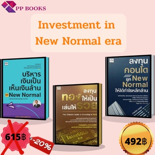 หนังสือ ชุด  Investment in New Normal era (1 ชุดมี 3 เล่ม) การบริหารเงิน ลงทุนคอนโด ลงทุนอสังหา ลงทุนทอง