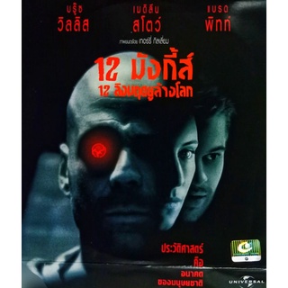 VCD 12 มังกี้ส์ 12 ลิงมฤตยูล้างโลก