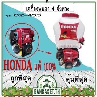 HONDA เครื่องพ่นยา เครื่องพ่นยาสะพายหลัง 4 จังหวะ รุ่น OZ-435 ของแท้ 100%