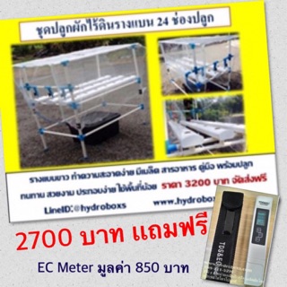 ชุดปลูกผักไร้ดิน 24 ช่องปลูกพร้อมหลังคา+ec meter