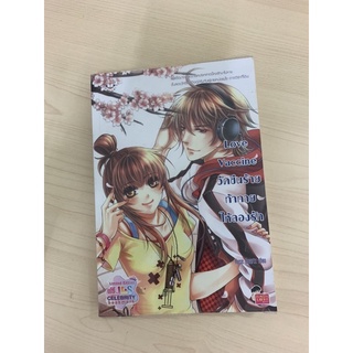วัคซีนร้าย ท้าทายให้ลองรัก ( Love Vaccine )