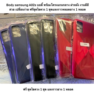 Body samsung A02s บอดี้ พร้อมโครงแกนกลาง ฝาหลัง งานดีสีสวย เปลี่ยนง่าย ฟรีชุดไขควง 1 ชุดและกาวหลอดยาง 1 หลอด