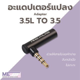 (มีสีมาใหม่) 3.5L to 3.5  ตัวแปลงหูฟัง 3.5mm ตัวงอ 90 องศา เป็น 3.5 มม. กันสายหัก