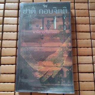 เวลา โดย ชาติ กอบจิตติ [นวนิยายเล่มใหม่ พิมพ์ครั้งแรก]