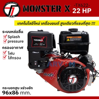 TAZAWA เครื่องยนต์ เบนซิน อเนกประสงค์ ทาซาว่า monster X 22 HP แรงม้า รุ่น TX 622 cc. (ไม่รวมแบตเตอรี่) รับประกัน 1 ปี