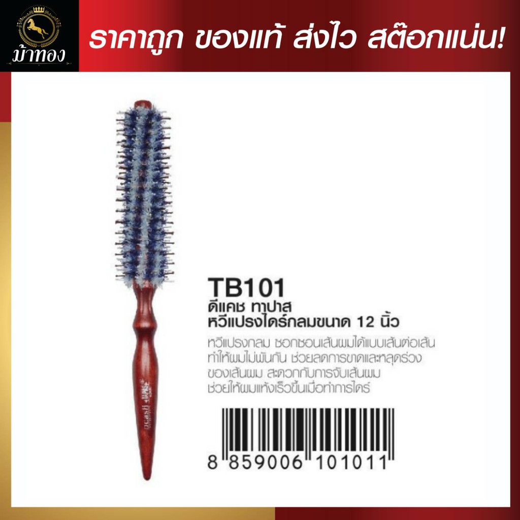 (สินค้าแถมห้ามกด)(เดิม) ดีแคชทาปาสหวีแปรงไดร์กลม  ขนาด12นิ้ว