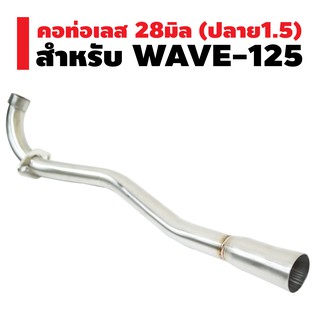 คอท่อเลส (ปลายกรวย) 28มิล สำหรับ WAVE-125 ปลาย 1.5 นิ้ว