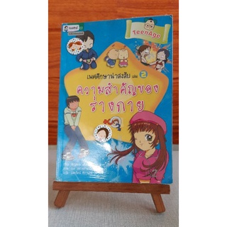 การ์ตูนความรู้เพศศึกษาน่าสงสัย เล่ม 2