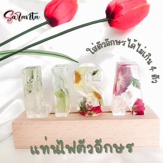 saranta_resin ของขวัญ แท่นไฟตัวอักษรเรซิ่น ใส่ชื่อได้ 3-8ตัว ใส่ดอกไม้จริง มีโทนสีดอกไม้ให้เลือก ของขวัญวันเกิด โคมไฟ