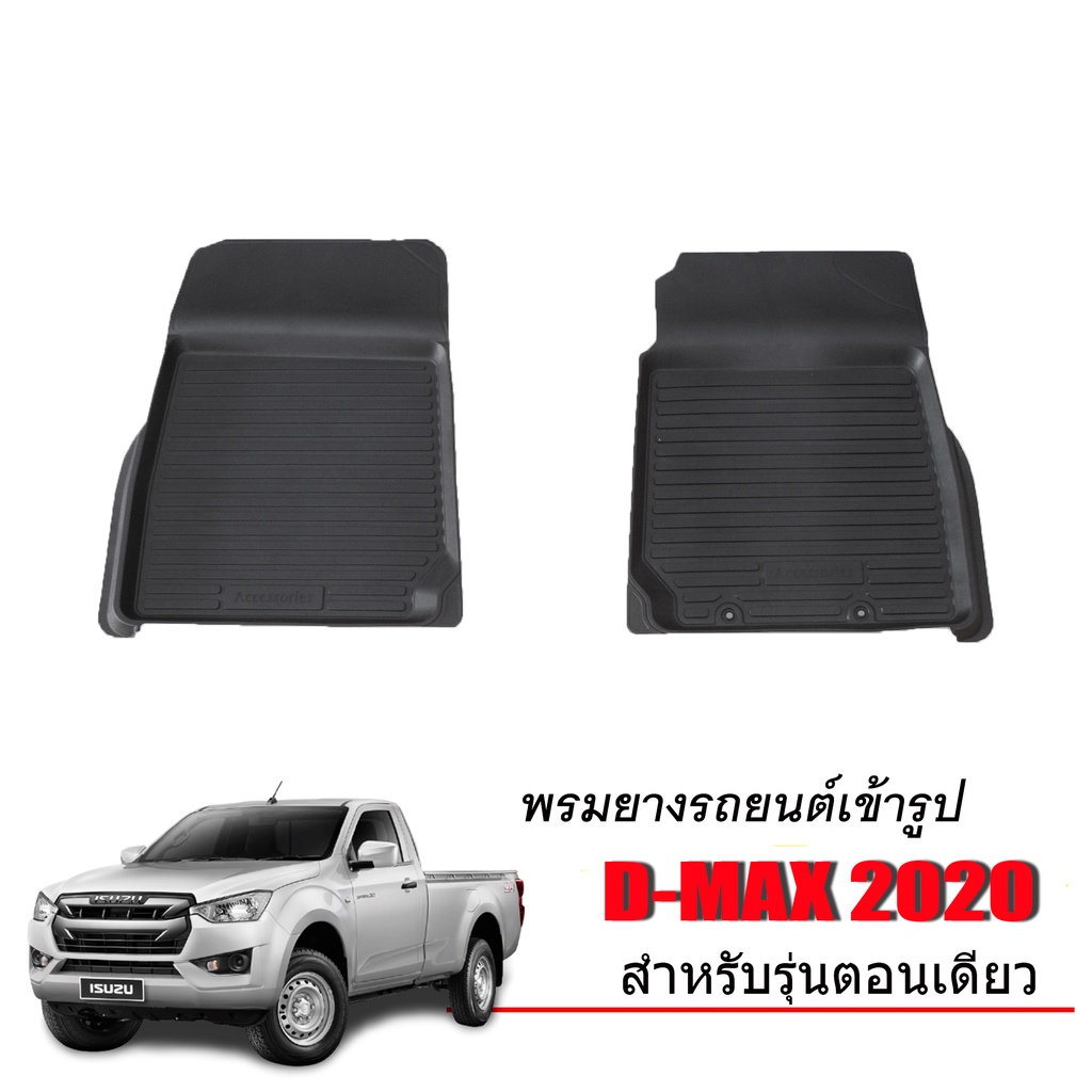 (เฉพาะคู่หน้า 2 ชิ้น) ผ้ายางปูพื้นรถยนต์ เข้ารูป ISUZU D-MAX ปี 2020-2026 พรมรถยนต์ DMAX ตรงรุ่น