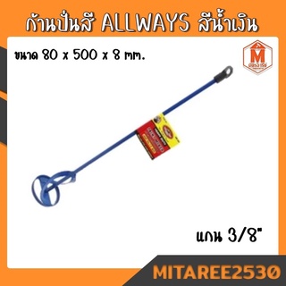ก้านเหล็กปั่นสี ALLWAYS (สีเทา,สีน้ำเงิน) แกน 3/8"