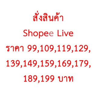 สำหรับสั่งสินค้าทางไลฟ์สด