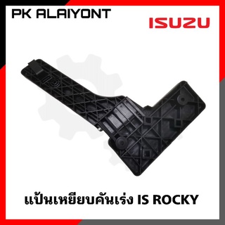 แป้นเหยียบคันเร่ง ISUZU ROCKY เกรดอย่างดี (ตราหัวแพะ)​