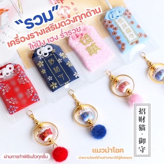 ขายดี🥇 ทำพิธีแล้ว !! ของแจกปีใหม่2023🌟 พร้อมส่ง 💝 เครื่องรางญี่ปุ่น🐱 เครื่องรางมงคลแมวนำโชค สมหวังในความรัก ถุงโชคดี