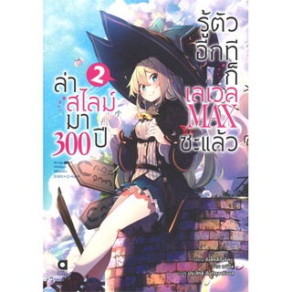 หนังสือ ล่าสไลม์มา 300 ปีรู้ตัวอีกทีก็เลเวล MAX ซะแล้ว เล่ม 2 (ฉบับนิยาย)สินค้ามือหนี่ง  พร้อมส่ง # Books around