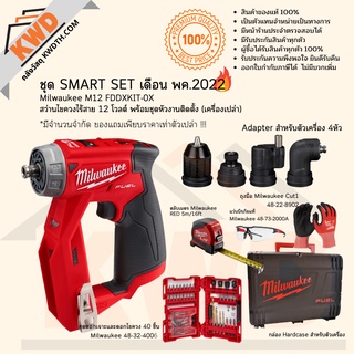 ชุด SMART SET Milwaukee M12 FDDXKIT-0X สว่านไขควงไร้สาย พร้อมชุดหัวงานติดตั้ง +ของแถม  (จำนวนจำกัด)