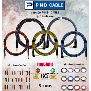 สายแจ็ค PNB CABLE รุ่น PROFESSOR ยาว 5 เมตร สามารถเลือกแบบสายและหัวแจ็คได้