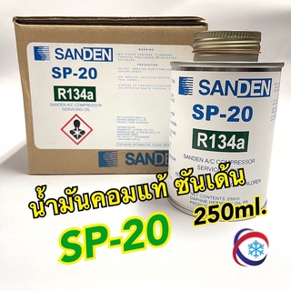 น้ำมันคอมแอร์แท้ซันเด้น SP-20 Sanden sp20 250ml.