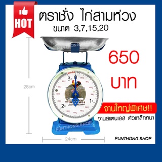 กิโลตราไก่สามห่วง (รุ่นพรีเมี่ยมจานใหญ่) ตราชั่ง เครื่องชั่ง กิโลขนาด 3,7,15,20 สินค้าของแท้100% ‼️