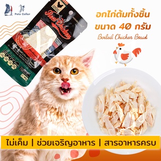 ขนมแมว อกไก่ต้ม ช่วยเจริญอาหาร อกไก่ อาหารแมว ขนมสุนัข ji pets collar