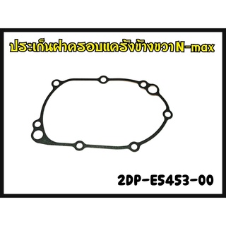 ปะเก็นฝาครอบแคร้งข้างขวา YAMAHA N-MAX รหัส 2DP-E5453-00 แท้ศูนย์ YAMAHA