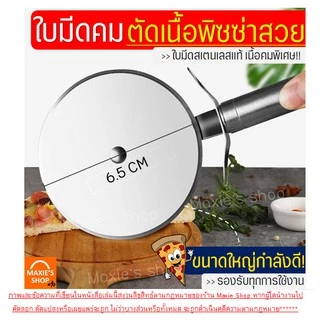 🔥ส่งฟรี🔥 ที่ตัดพิซซ่า สเตนเลสแท้ MAXIE มีให้เลือกซื้อมากถึง3แบบ! (Pizza cutter)มีดตัดพิซซ่า ที่ตัดพิซซ่าสเตนเลส มีดตัดพิ