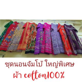 ชุดนอนจัมโบ้ใหญ่พิเศษ ผ้าคอตตอนแท้100%