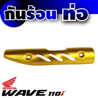 Honda Wave 110 กันร้อนท่อสีทอง ( Gold )