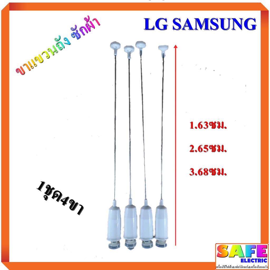 ขาแขวนถัง ซักผ้า LG SAMSUNG ทั่วไป ขนาด 63 65 68 ซม. 1ชุด4ขา เกรดA โช็คซักผ้า สปริงโช๊คหิ้วถังซักผ้า อะไหล่เครื่องซักผ้า