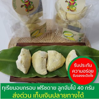 ทุเรียน "ลูกจัมโบ้" ฟรีซดราย ทุเรียนอบกรอบ ตรายักษ์น้อย 榴莲干  Dried Durian 40 กรัม