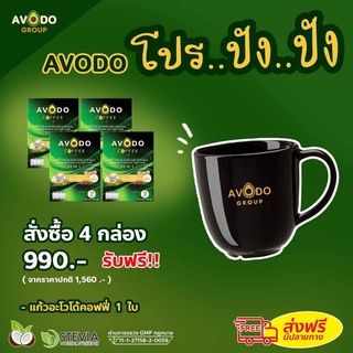 มีโค้ดส่วนลด อะโวโด้คอฟฟี่32อิน1 (4 กล่อง แถมแก้ว)กาแฟไม่มีน้ำตาล ไม่มีไขมัน ไม่มีคอเลสเตอรอล AVODO coffee