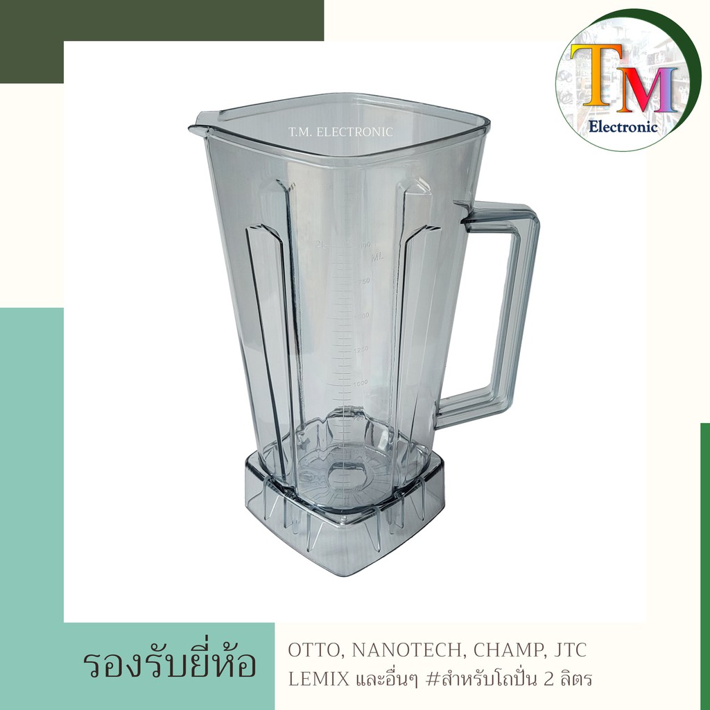 โถเปล่า โถปั่นเปล่า โถเครื่องปั่นเปล่า ไม่มีฝาปิด ไม่มีใบมีด OTTO Nanotech JTC และอื่นๆ  2 ลิตร อะไห