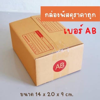 ส่งฟรี!!! กล่องพัสดุฝาชน เบอร์ AB หนา 3 ชั้น ขนาด 14 x 20 x 9 (แพ็ค 20 ใบ) กล่องไปรษณีย์ ผลิตจากกระดาษคุณภาพดี