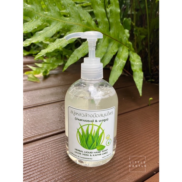 สบู่เหลวล้างมือสมุนไพร Aloe Vera & Kaffir Lime