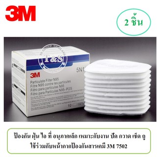 (2แผ่น) 3M5N11 แผ่นกรองฝุ่น N95 ใช้สำหรับชุดเซต ตลับกรอง ซี่รี่ 6000 เท่านั่น ใช้ให้ถูกต้อง (อ่านให้ชัดเจนก่อนสั่งครับ)