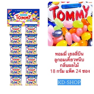 Tommy Jelly Beans  เยลลี่บีน ลูกอมเคี้ยวหนึบ กลิ่นผลไม้ ขนาด 18 กรัม แพ็ค 24 ซอง สินค้าใหม่ สุดคุ้ม พร้อมส่ง