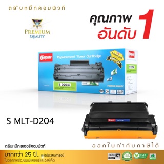 ตลับหมึก Samsung  D204L คอมพิวท์ สีดำSamsung Laserjet SL-M3325 Samsung Laserjet SL-M3375