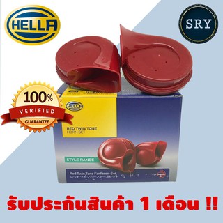 แตร HELLA red twin tone ( สีแดง ) | แตรรถยนต์ HELLA