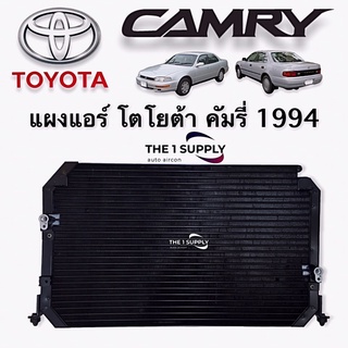 แผงแอร์ โตโยต้า คัมรี่ แคมรี่ 1994 ออสเตรเลีย Toyota Camry’94 Condenser แผงคอยล์ร้อน แผงร้อน รังผึ้งแอร์