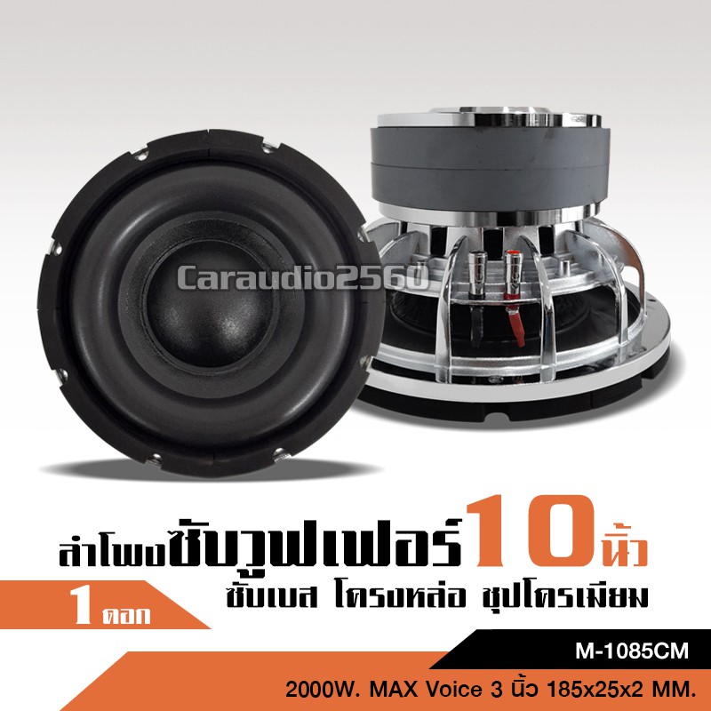 caraudio2560 1ดอก ลำโพง10นิ้ว แม่เหล็ก180*25 2ชั้น วอยส์3นิ้ว เหล็กหล่อชุปเงาแหวนหนา เบสแน่น ลอยไกล