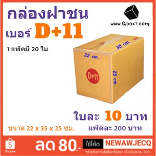 มีพิมพ์จ่าหน้า กล่องไปรษณีย์ แพ๊ค 20 ใบ เบอร์ D+11