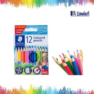 ดินสอสีไม้สั้น 12 สี STAEDTLER สีสวย เข้ม สดใส ราคาถูกสุดๆ