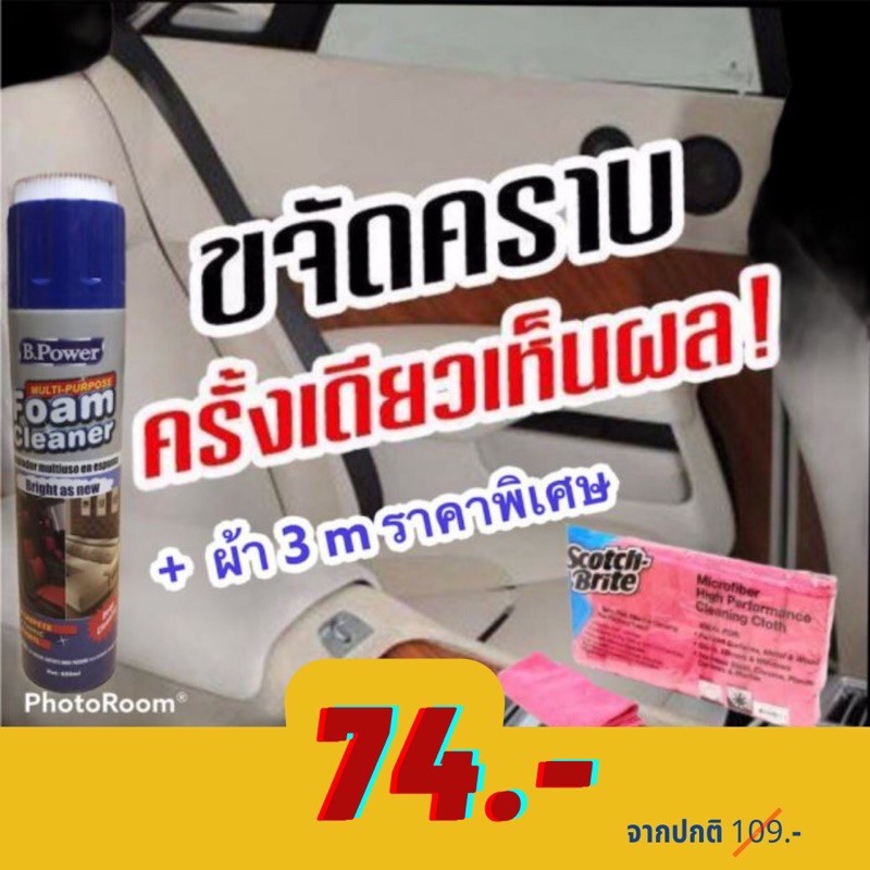 [ใส่Code BBBJUT สั่งซื้อ 500 ลดสูงสุด80 บาท]  สเปรย์โฟม ขจัดคราบและกลิ่นอเนกประสงค์  B Power foam cl