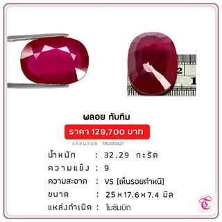 พลอยทับทิม  Ruby ขนาด  25x17.6x7.4 มม. พลอยแท้ มีใบรับรอง