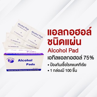 (พร้อมส่ง) Alcohol Pad 75% แผ่นแอลกอฮอล์ เช็ดทำความสะอาด ฆ่าเชื้อ 100 แผ่น/กล่อง