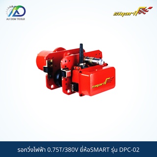 SMART TEC รอกวิ่งไฟฟ้า 0.75T/380V(Chain Hoist With Hook Type) รุ่นDPC-02/ET02-T *รับประกันสินค้า 6 เดือน*